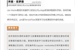 【捐赠9.99红包]·《华章书院-视频课 l 面向自然语言处理的深度学习课程：深度神经网络在机器学习任务的应用】