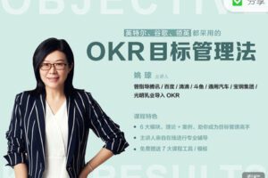 【捐赠19.99红包]·《华章书院-视频课 ｜英特尔、谷歌、领英都采用的“OKR目标管理法”】