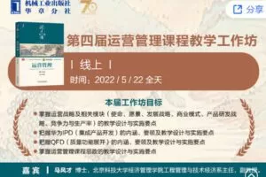 【捐赠29.99红包]·《华章书院-第四届运营管理课程教学工作坊（线上）】