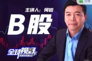 【捐赠19.99红包]·《华章书院-B股系列课程-全球视野下的投资机会】