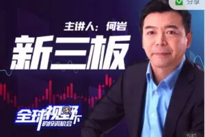 【捐赠29.99红包]·《华章书院-新三板系列课程-全球视野下的投资机会】