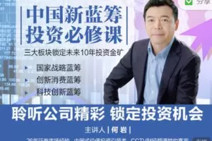 【捐赠9.99红包]·《华章书院-音频课｜抓住未来10年投资金矿：科创新蓝筹】