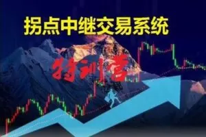 【捐赠69.9[红包]·《Z0051-小鳄鱼交易团队-拐点交易系统特训营-第三期》】