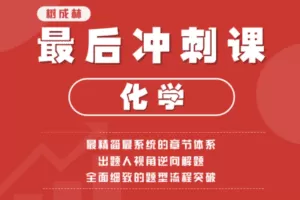 【捐赠19.9[红包]·《树成林教育-化学最后冲刺课》】