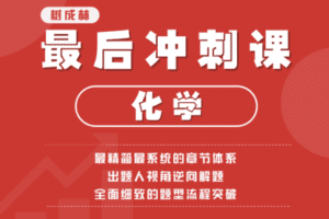 【捐赠19.9[红包]·《树成林教育-化学最后冲刺课》】