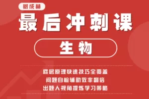 【捐赠19.9[红包]·《Z1485-树成林教育-生物最后冲刺课》】