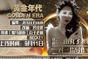 【捐赠6.9[红包]·《佳露东方舞线上学院-赛级作品|【GoldenEra黄金年代】》】