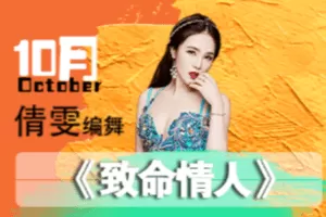 【捐赠9.9[红包]·《佳露东方舞线上学院-会员作品|礼帽复古爵士融合【致命情人】》】