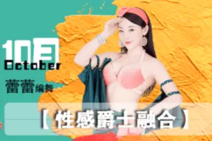 【捐赠9.9[红包]·《Z1754-佳露东方舞线上学院-赛级作品 | 【性感爵士融合】》】