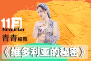 【捐赠6.9[红包]·《佳露东方舞线上学院-会员作品|爵士融合【维多利亚的秘密】》】