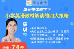 【捐赠6.9[红包]·《教师盒子-A单元整体教学下小学英语教材解读的四大策略》】