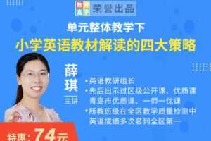 【捐赠6.9[红包]·《教师盒子-A单元整体教学下小学英语教材解读的四大策略》】