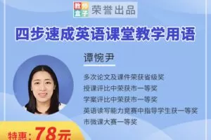 【捐赠6.9[红包]·《教师盒子-A四步速成英语课堂教学用语》】