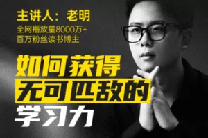 【捐赠14.9[红包]·《草帽学园-老明读书|如何获得无可匹敌的学习力（已完结）》】