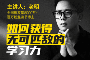 【捐赠14.9[红包]·《草帽学园-老明读书|如何获得无可匹敌的学习力（已完结）》】