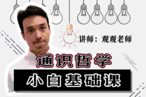 【捐赠16.8[红包]·《草帽学园-通识哲学|小白基础课（已完结）》】