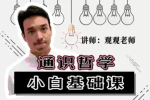 【捐赠16.8[红包]·《草帽学园-通识哲学|小白基础课（已完结）》】
