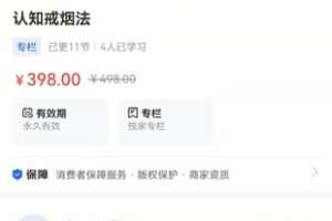 【捐赠19.9[红包]·《Z1089-海豚知道-认知戒烟法》】