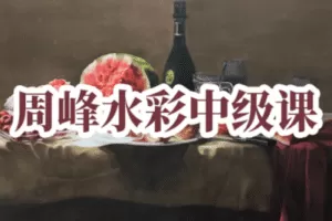 【捐赠29.9[红包]·《阿妹艺术学院-阿妹艺术——周峰水彩中级》】