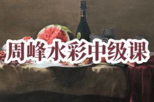 【捐赠29.9[红包]·《阿妹艺术学院-阿妹艺术——周峰水彩中级》】