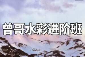【捐赠29.9[红包]·《阿妹艺术学院-阿妹艺术——曾哥水彩进阶课第二期》】