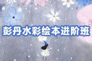 【捐赠29.9[红包]·《阿妹艺术学院-阿妹艺术——彭丹水彩进阶课第三期》】