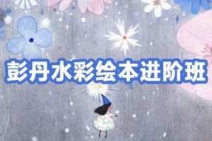 【捐赠29.9[红包]·《阿妹艺术学院-阿妹艺术——彭丹水彩进阶课第三期》】