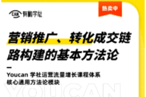 【捐赠9.9[红包]·《Z1035-有瞰学社-提升你的流量、用户互动敏锐度和洞察》】