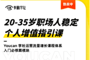 【捐赠9.9[红包]·《Z1037-有瞰学社-20-35岁职场人稳定个人增值指引课》】