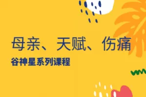 【捐赠9.9[红包]·《以认识自己为始以帮助他人为终-母亲、天赋、伤痛|谷神星专题课程》】
