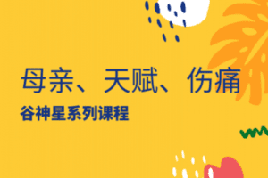 【捐赠9.9[红包]·《Z2048-以认识自己为始以帮助他人为终-母亲、天赋、伤痛 | 谷神星专题课程》】