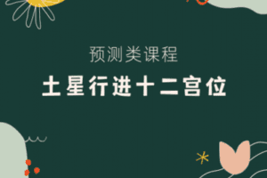 【捐赠6.9[红包]·《以认识自己为始以帮助他人为终-土星行进十二宫位对你的影响》】