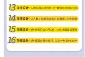 【捐赠9.99红包]·《南周-16节实用性爆棚的Ps课：零基础秒上手，让你省钱也赚钱】