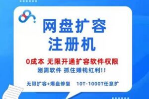 【捐赠699[红包]·《X0026百度网盘扩容注册机·0成本无限开通扩容软件权限》】