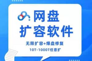 【捐赠299[红包]·《X0076百度网盘扩容软件不限时，不限量版•特殊产品无售后，拿到尽快使用》】