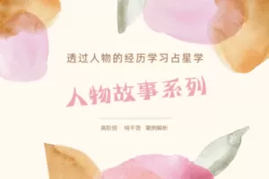 【捐赠59.9[红包]·《Z2053-以认识自己为始以帮助他人为终-解析精英人生 | 占星高阶技巧》】