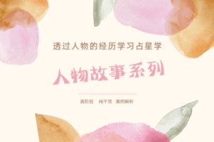 【捐赠59.9[红包]·《Z2053-以认识自己为始以帮助他人为终-解析精英人生 | 占星高阶技巧》】