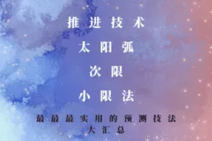 【捐赠79.9[红包]·《Z2054-以认识自己为始以帮助他人为终-最最最实用的预测技法大汇总 | 推进技术、太阳弧、次限、小限法》】