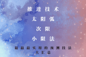 【捐赠79.9[红包]·《Z2054-以认识自己为始以帮助他人为终-最最最实用的预测技法大汇总 | 推进技术、太阳弧、次限、小限法》】