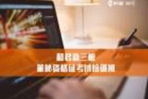 【捐赠29.9[红包]·《董秘邦-和君新三板董秘资格证考试培训在线班》】