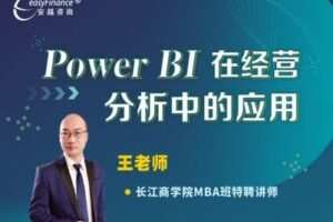 【捐赠39.9[红包]·《Z0056-安越咨询-PowerBI在经营分析中的应用》】
