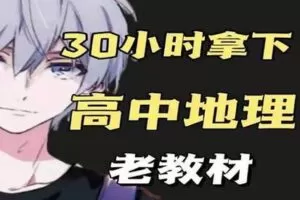 【捐赠16.9[红包]·《幻夜梦屿的店铺-【老教材】30小时学完高中地理（适合0基础）》】