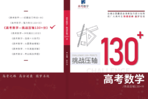 【捐赠39.9[红包]·《高考田华浩-高考数学强力提分一提高班》】