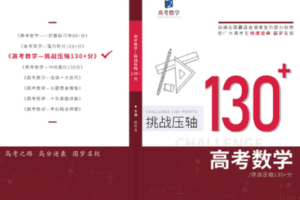 【捐赠39.9[红包]·《高考田华浩-高考数学快速提分——冲刺130+》】