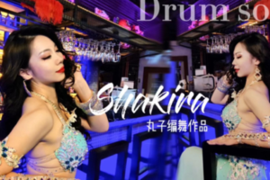 【捐赠6.9[红包]·《佳露东方舞线上学院-赛级作品|拉丁风情鼓舞【Shakira夏奇拉】》】