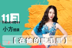 【捐赠6.9[红包]·《佳露东方舞线上学院-赛级作品|慵懒BALADI【在她的睫毛里】》】