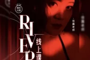 【捐赠16.9[红包]·《佳露东方舞线上学院-爆款解馋|【River】》】