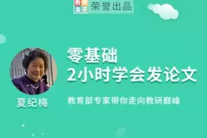 【捐赠6.9[红包]·《教师盒子-【课题】教育部专家手把手教你做课题》】