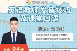 【捐赠6.9[红包]·《教师盒子-A英语教师发音技巧及课堂口语》】