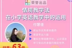 【捐赠6.9[红包]·《教师盒子-A情境教学法在小学英语教学中的运用》】